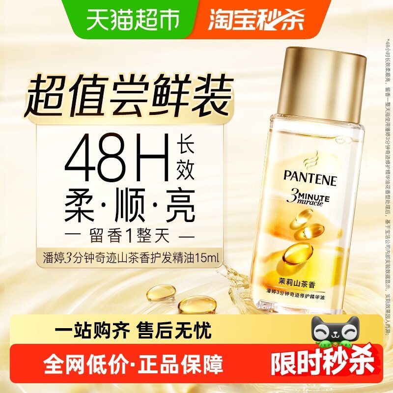 潘婷3分钟奇迹山茶护发精华油改善毛躁干枯滋养柔顺尝鲜装女正品