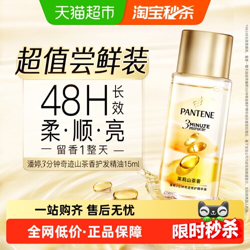 潘婷3分钟山茶护发精油修护尝鲜