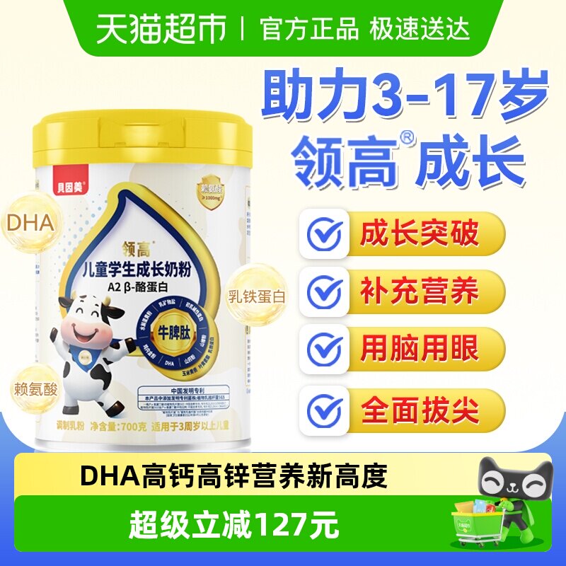 贝因美儿童成长学生奶粉A2酪蛋白高钙赖氨酸青少年高个子700g