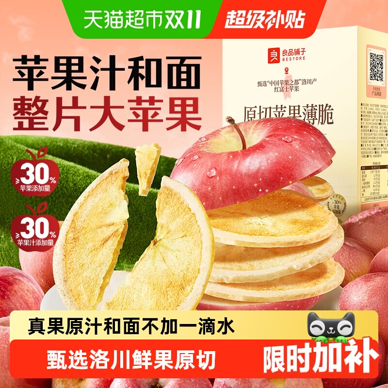 良品铺子原切整片苹果薄脆饼干