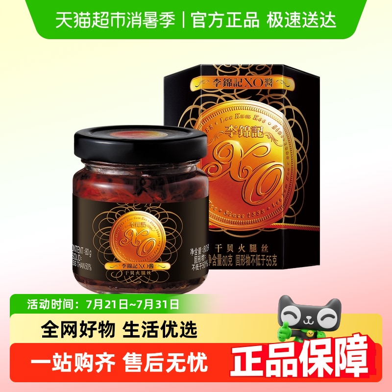 【顺丰上门】李锦记XO酱调料80g*1瓶调味料佐料 寿司火锅蘸料