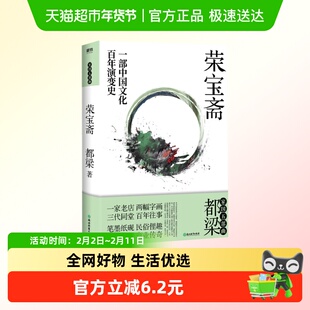 荣宝斋 都梁著再现老北京“荣宝斋”百年乱世商业往事新华书店