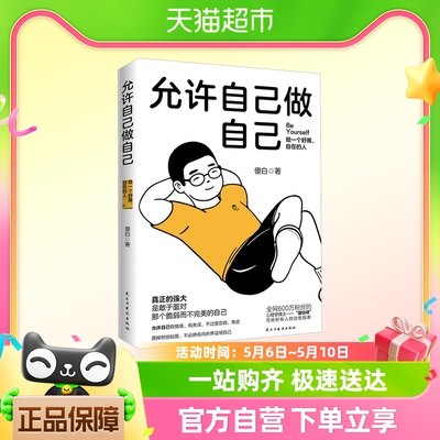 允许自己做自己 做一个舒展自在的人 心理学博主傻白作品