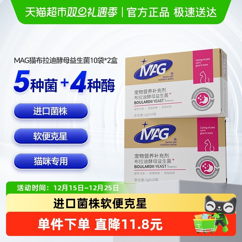 MAG猫咪布拉迪酵母益生菌2g*20袋宠物专用调理肠胃腹泻软便