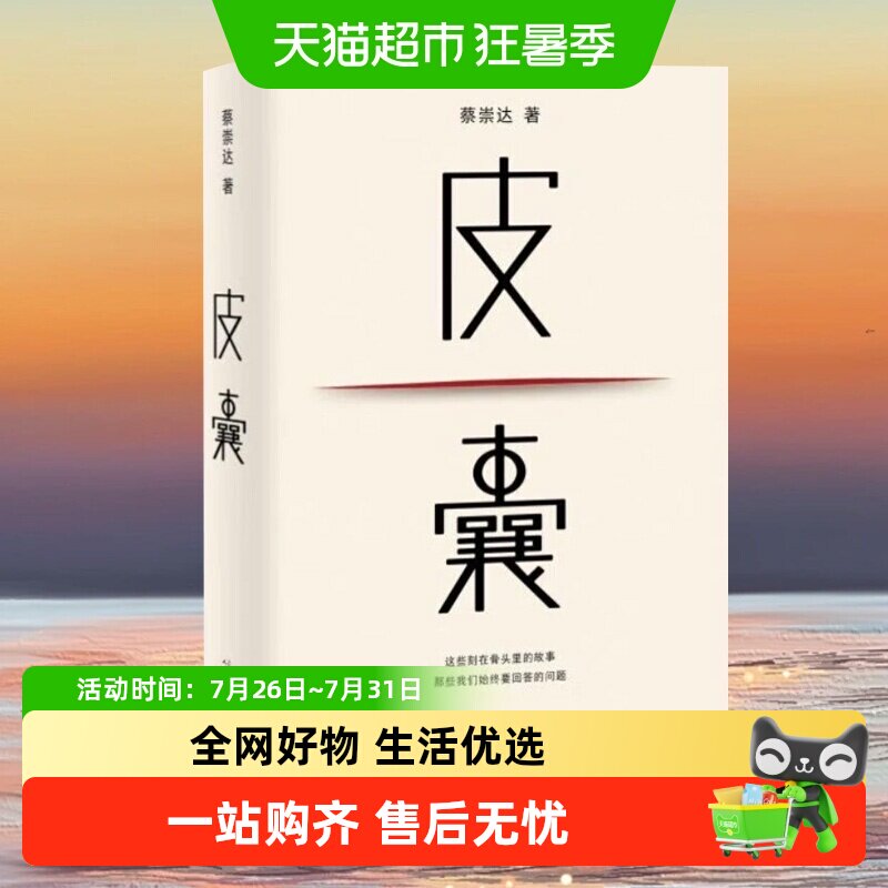 皮囊 典藏版 蔡崇达著 电影浪浪人生原著小说人民文学出版社