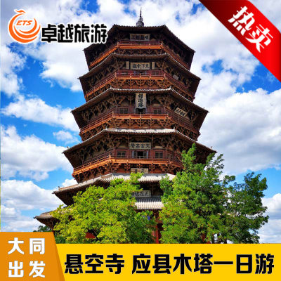 【大同出发】应县木塔悬空寺一日游-山西周边纯玩旅游