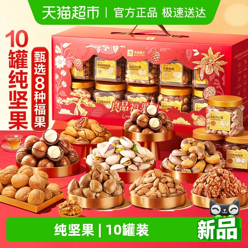 良品铺子坚果零食混合礼盒送礼罐装干果年货礼品过节日食品大礼包