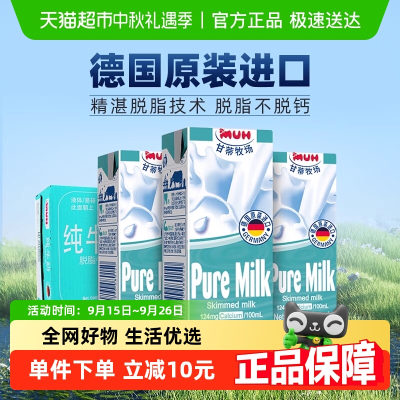 【进口】德国甘蒂牧场MUH脱脂纯牛奶200mL*24盒整箱装高钙早餐奶