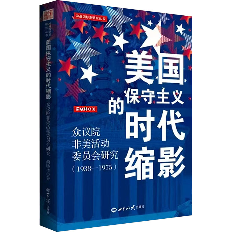 美国保守主义的时代缩影蔺晓林 著 著9787501270279书籍\/杂志\/报纸/政治军事/政治理论