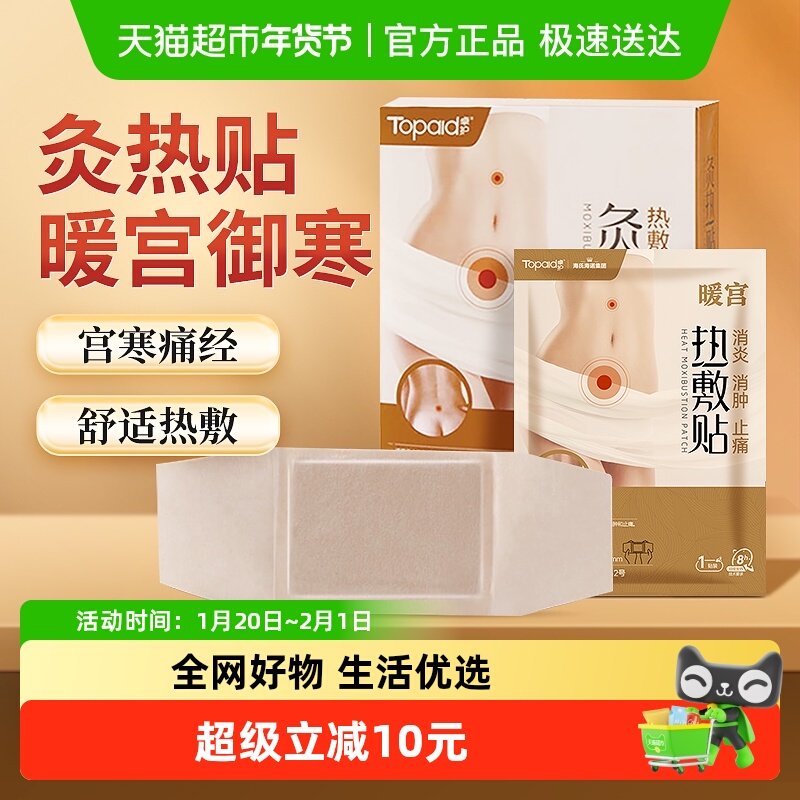 海氏海诺灸热贴医用暖宝宝发热贴调理贴消炎消肿止痛暖身促进循环,医疗器械,暖宫贴,淘宝优惠券,粉丝福利购,淘宝优惠卷