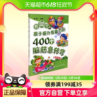 有助于孩子提升想象力的400个脑筋急转弯(拼音版)打破思维模式