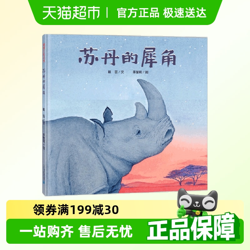 苏丹的犀角精装蒲蒲兰绘本