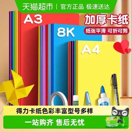 得力彩色卡纸儿童手工用折纸