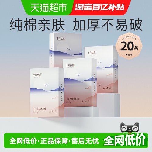 十月结晶女士纯棉一次性内裤