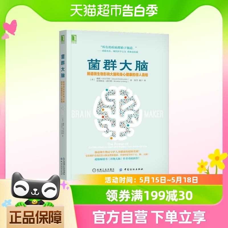 菌群大脑:肠道微生物影响大脑和身心健康的惊人真相 珀尔马特 饮