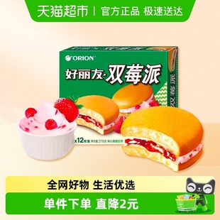 好丽友双莓派12枚276g休闲零食糕点食品点心小吃早餐早点下午茶