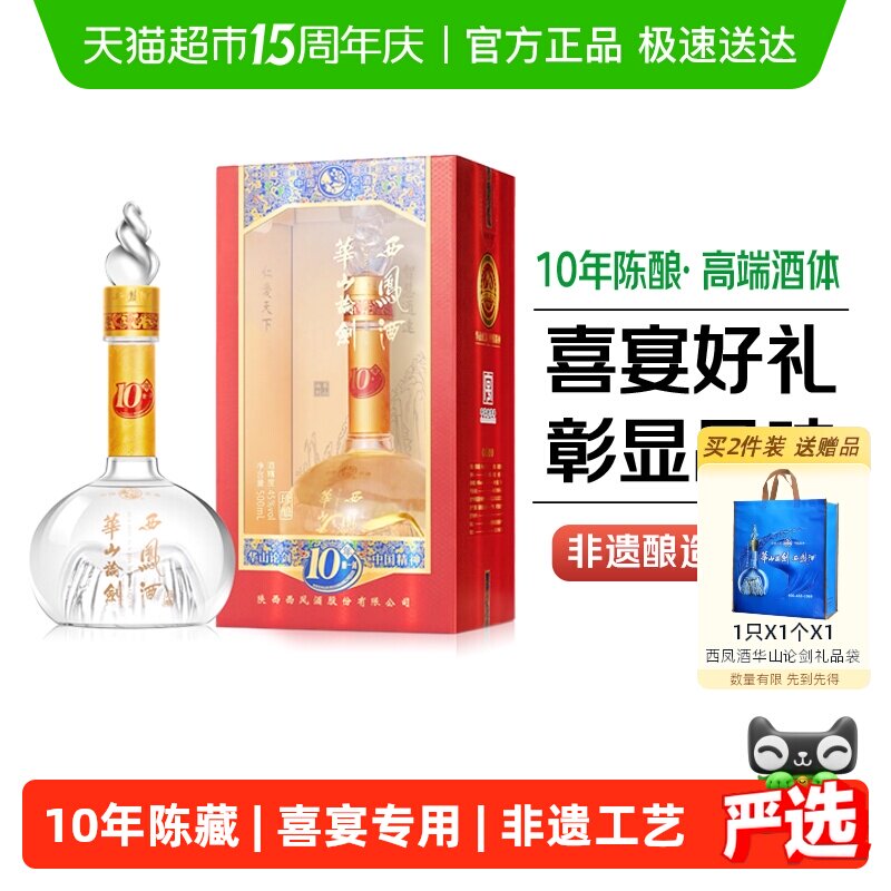 西凤酒华山论剑10年45度凤香型商务送礼盒装粮食白酒
