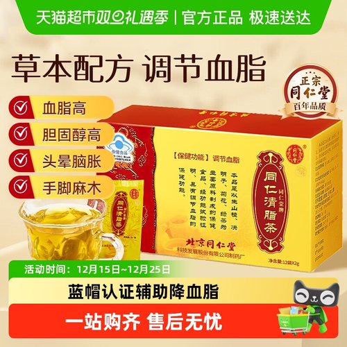同仁堂调节血脂清脂茶降甘油三酯
