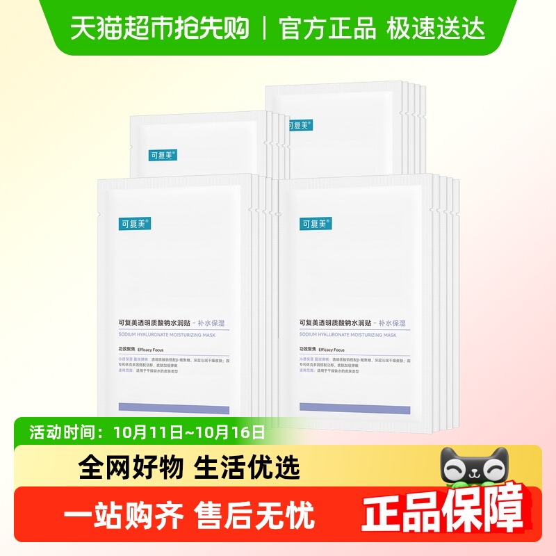 可复美透明质酸钠水润贴敏感肌补水保湿舒缓修护面膜非盒装正品