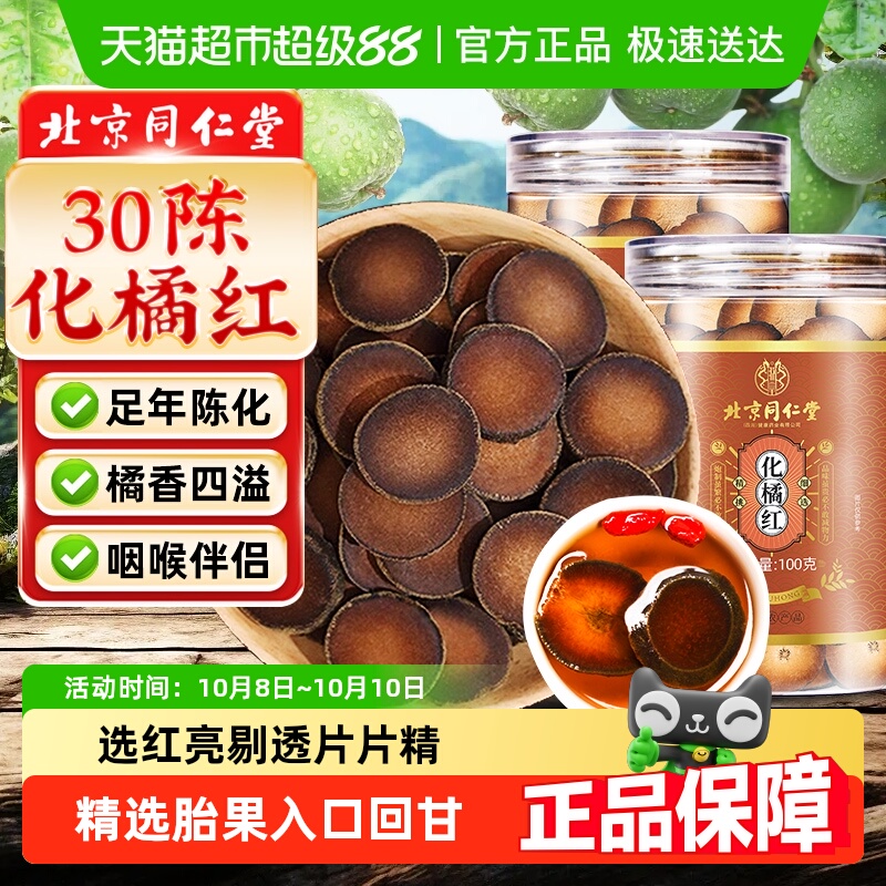 北京同仁堂化橘红正宗化州橘红果旗舰正品胎果桔红切化橘红片