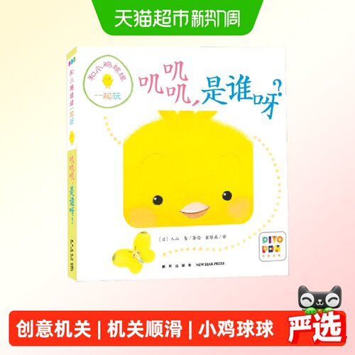 正版童书  和小鸡球球一起玩：叽叽叽，是谁呀？（点读版）
