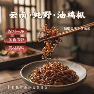 油鸡枞菌云南特产鸡枞菌零食鸡棕菌拌面鸡纵菌即食下饭菜
