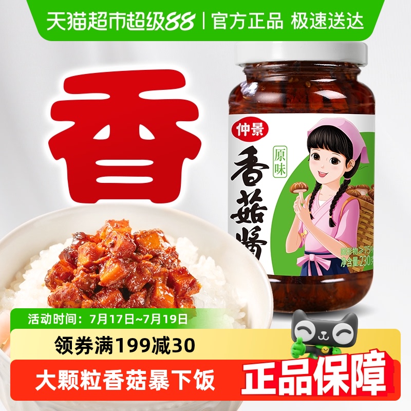 仲景香菇酱拌饭拌面酱