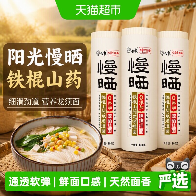 白象山药龙须挂面面条800g*3袋图片