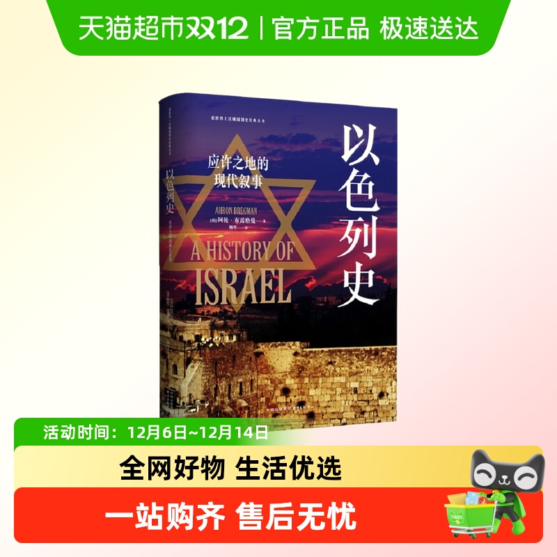 以色列史应许之地新华正版