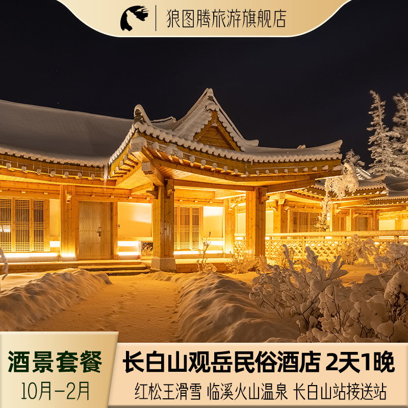 长白山旅游北坡长白山观岳民俗酒店标准间榻榻米别墅温泉滑雪2天1晚酒景套餐