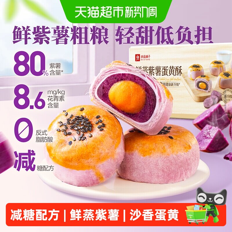 良品铺子鲜蒸紫薯蛋黄酥雪媚娘麻薯营养早餐零食食品中式糕点心