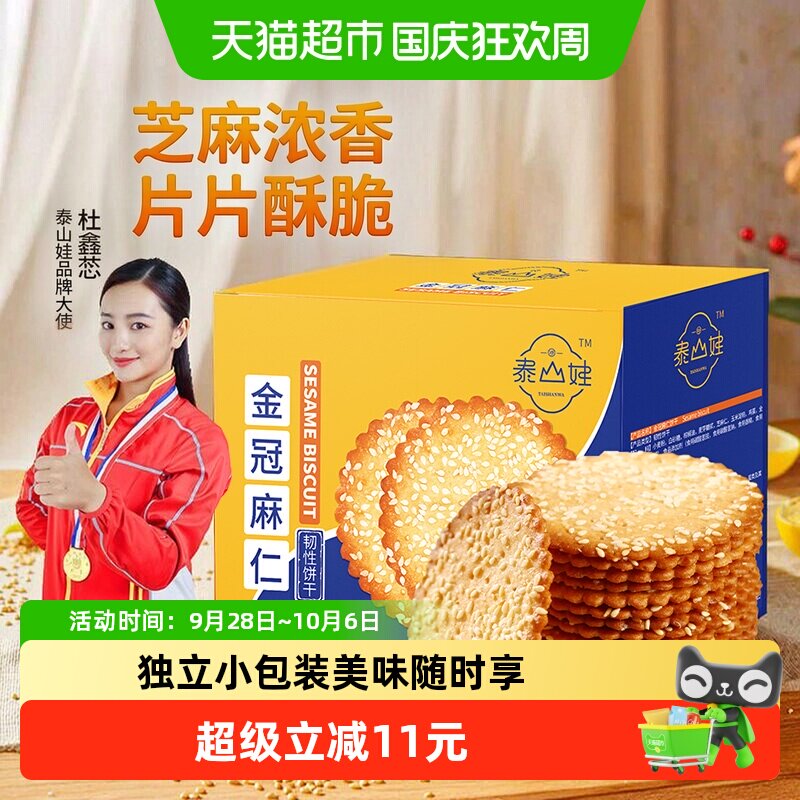 泰山娃芝麻鸡蛋薄脆饼干850g*1盒休闲老式零食早餐食品独立小包装
