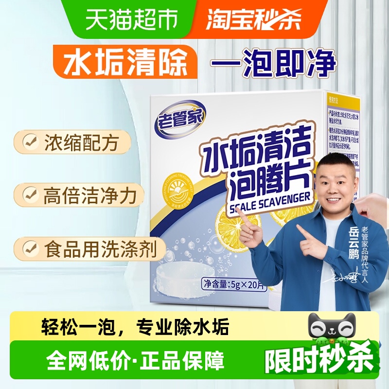 老管家水垢清洁泡腾片柠檬酸