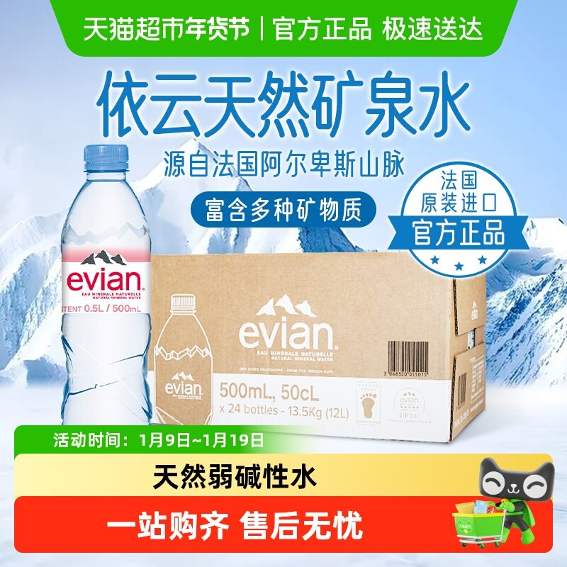 新日期2025.3法国进口Evian依云天然矿泉水500ml整箱天然弱碱性