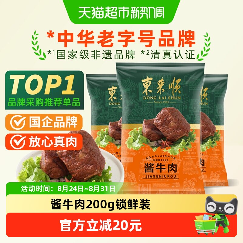 东来顺中华老字号熟食清真开袋即食年货送礼送长辈酱牛肉200g