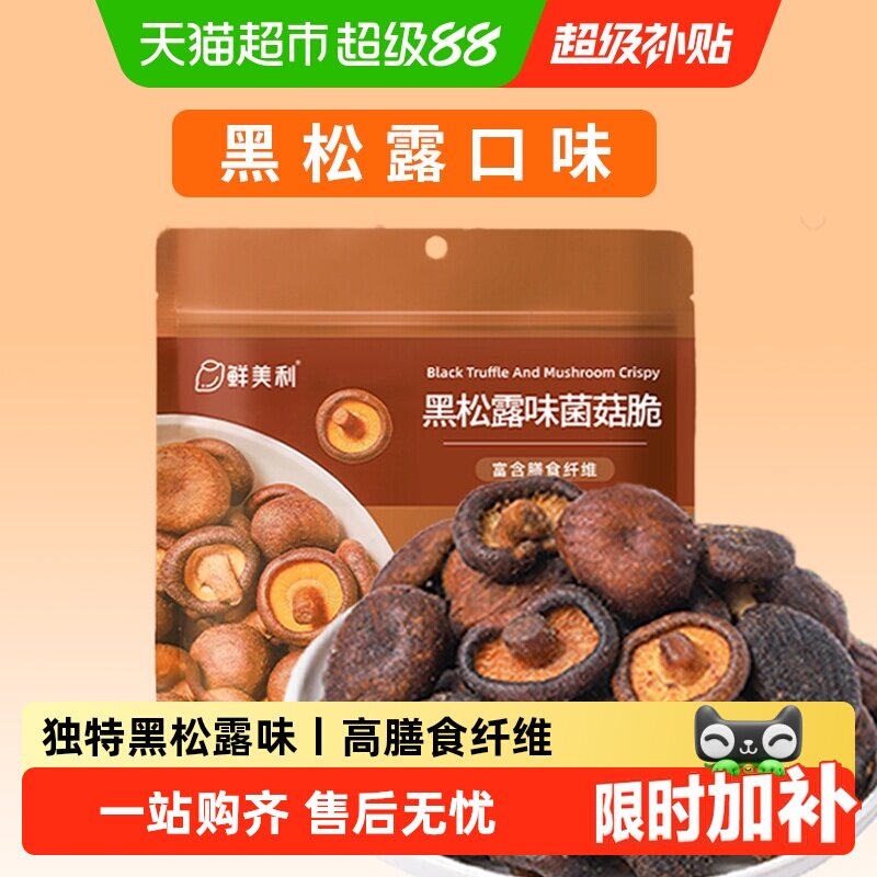 鲜美利山姆同款黑松露菌菇脆图片