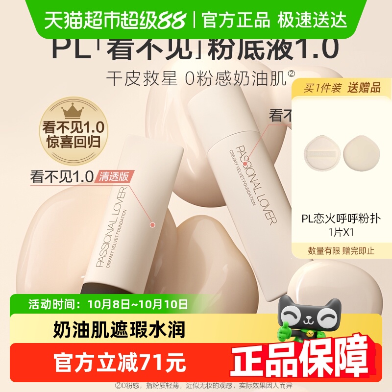 PL恋火看不见粉底液