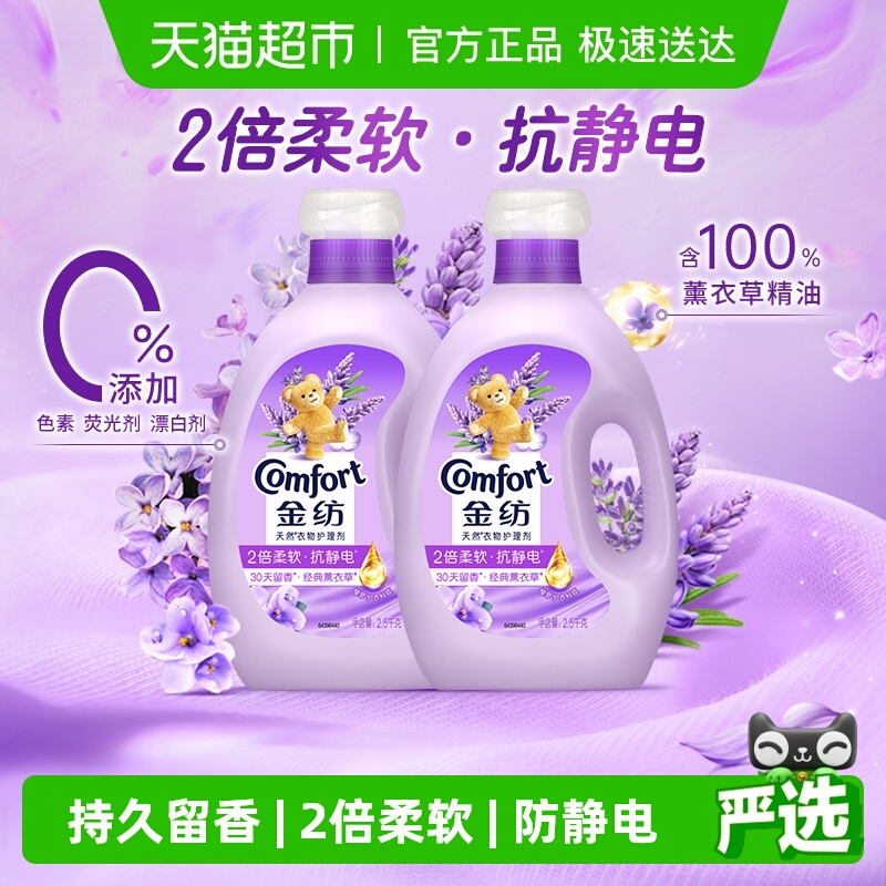 【下拉享淘金币补贴】金纺薰衣草柔顺剂2.5kg×2瓶少皱褶防静电