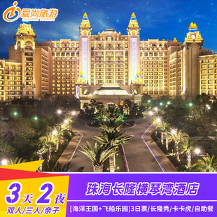 珠海长隆横琴湾酒店3天2晚套票海洋王国飞船乐园3日票选长隆秀/餐