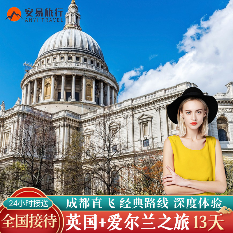 成都重庆北京上海北京全国出发直飞英国+英格兰高地+爱尔兰跟团游-封面