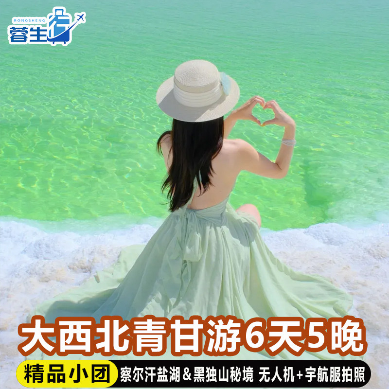 青海青甘大环线六日纯玩小团