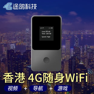 【途鸽】香港4G随身wifi租赁无线上网 出行旅游共享流量HK港澳台