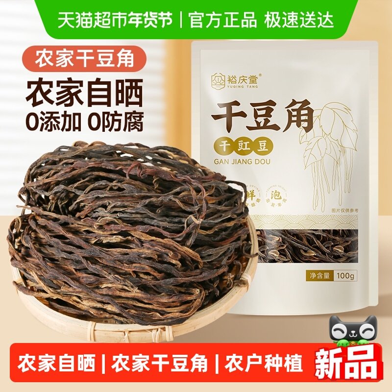 裕庆堂干豆角农家自制长豇豆特产干货长豆角炖肉食材,粮油调味/速食/干货/烘焙,豆腐皮/腐竹/豆制品干货,淘宝优惠券,粉丝福利购,淘宝优惠卷