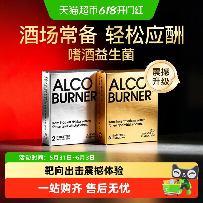 Alcoburner爱科博纳燃酒灵解醉酒片快速醒酒益生菌应酬防醉解醉酶