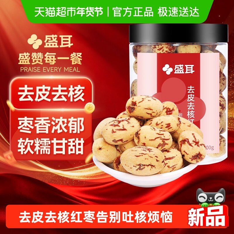 盛耳红枣去皮去核红枣200g煮汤煲粥零食软糯香甜枣香浓郁无核红枣