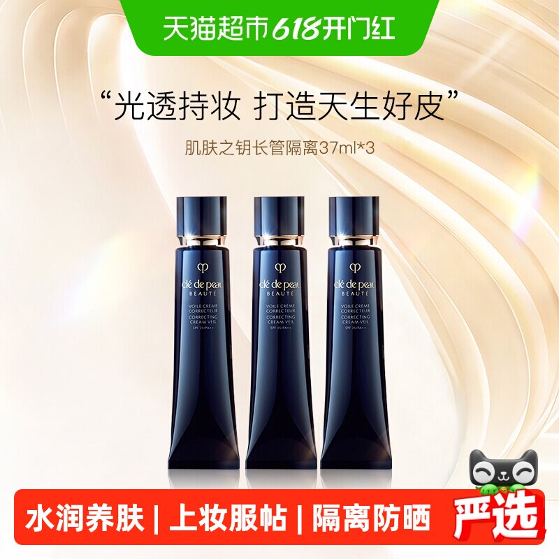 CPB/肌肤之钥光凝润采妆前霜长管隔离底妆细腻毛孔防晒37ml*3支