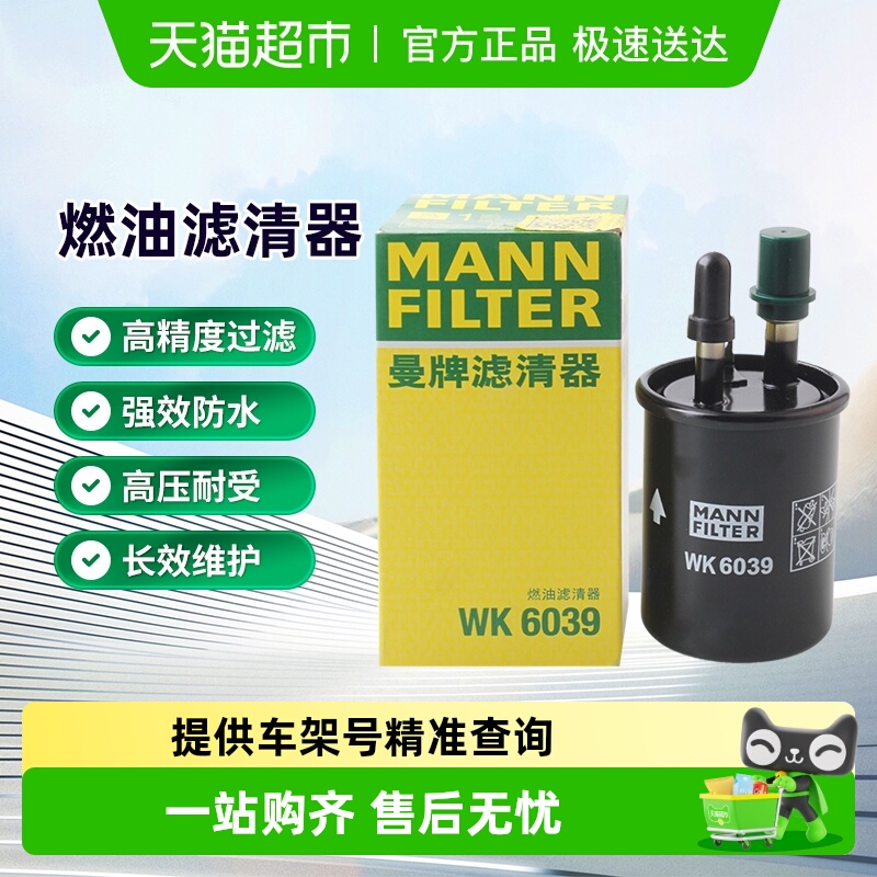 曼牌WK6039燃油滤芯适用MG英朗阅朗荣威eRX5/i5/i6科鲁泽科沃兹乐