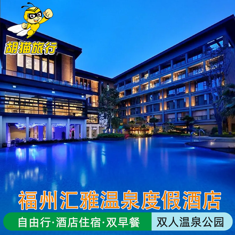 福州汇雅温泉度假酒店2天1晚自由行 双早餐双人温泉门票 福州贵安溪山温泉度假酒店2天1晚自由行 双早餐双人温泉门票 福州汇雅温泉度假酒店2天1晚自由行 双早餐双人温泉门票 福州汇雅温泉度假酒店2天1晚自由行 双早餐双人温泉门票