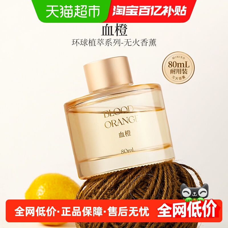 MINISO/名创优品环球植萃香薰