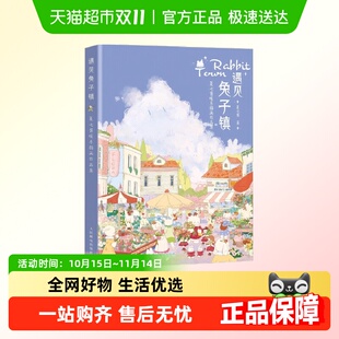 遇见兔子镇 夏七酱暖系插画作品集新华书店书籍